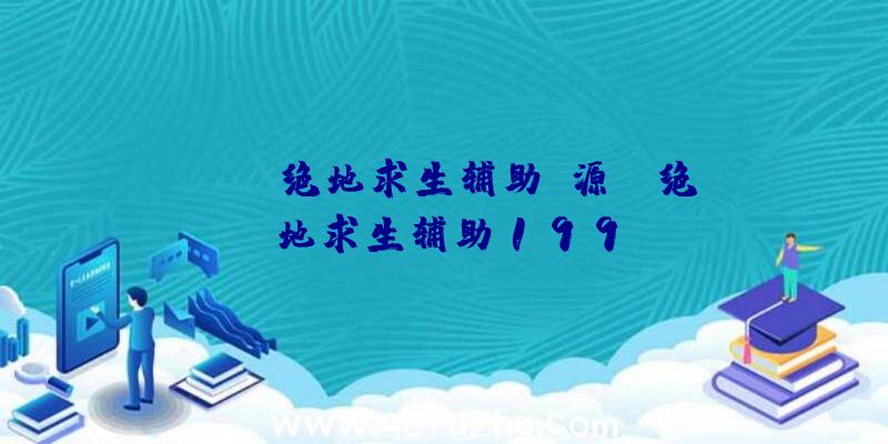 「ios绝地求生辅助+源」|绝地求生辅助199
